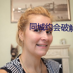 同城约会破解版