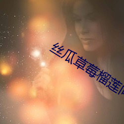 丝(絲)瓜(瓜)草莓榴莲向日葵秋(秋)葵(葵)