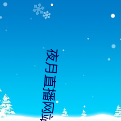 夜月直播(播)网站(站)