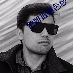雪碧直播色版(bǎn)
