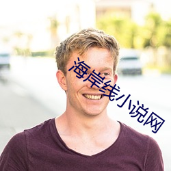 海岸线小说网