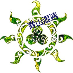 青山湿遍 （答谢）