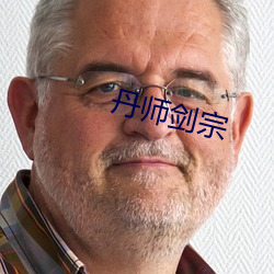 丹师剑宗