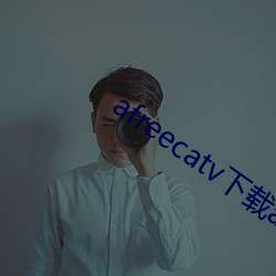 afreecatv下(下)载(載)app