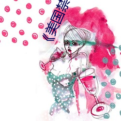 《美国禁忌》3