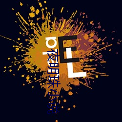 夜明珠小說