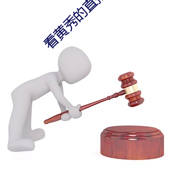 看黄秀(秀)的(的)直(直)播app