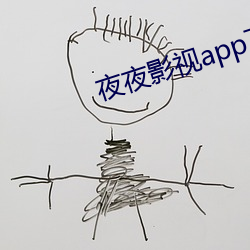 夜夜影视app下载