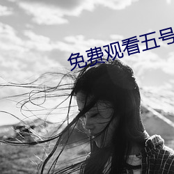 免费(fèi)观(guān)看五(wǔ)号房未(wèi)删减版