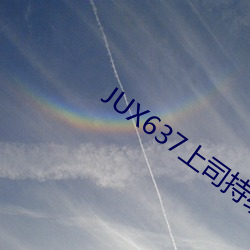 JUX637上司持续侵犯人妻