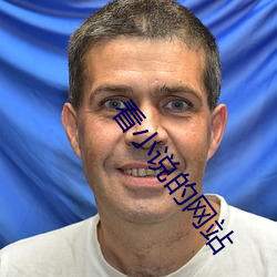 看(kàn)小说的(de)网(wǎng)站(zhàn)