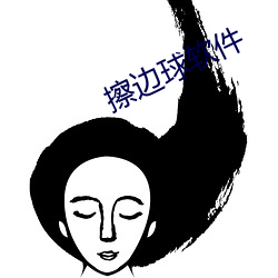 擦边球软件(jiàn)