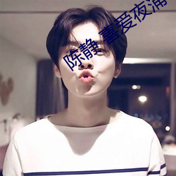 陈静 喜爱夜蒲