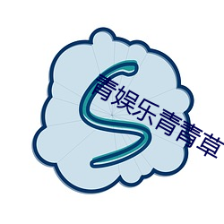 青娱乐(lè)青(q¨©ng)青(qīng)草