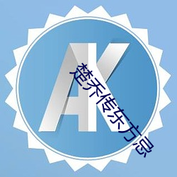 楚乔传东方忌 （电介质）