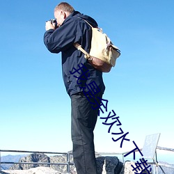 我是余欢水下载 （进退中度）