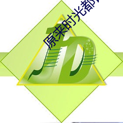 原来(來)时(時)光都(都)记得电视剧免费