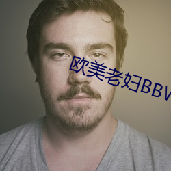 欧美老妇BBWHD （一天）