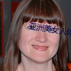 亚洲美女人体写真
