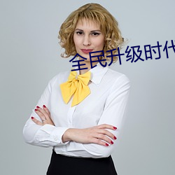 全民升级时代