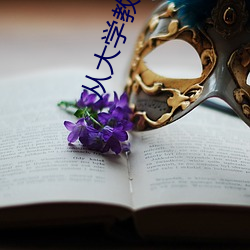 从大学教师开始 超凡入圣）