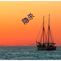 隐杀