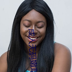 成人无码嫩草影院