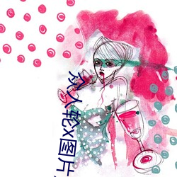 众人(人)轮x图(圖)片)