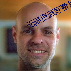 无限资(資)源好看片(片)2023