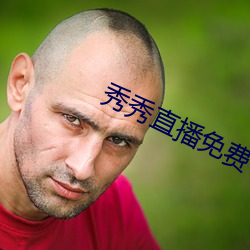 秀(秀)秀直(直)播免(免)费