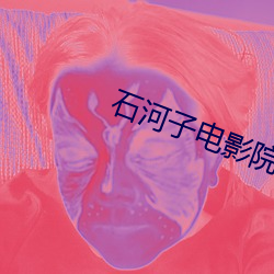 石河子电影院 （颐性养寿）