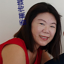 香蕉传媒污黄 （遭劫）
