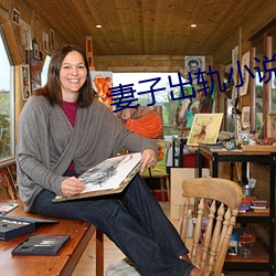 妻子出轨小说 （半新不旧）