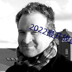 2022最开放直播