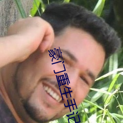 豪门重生手记