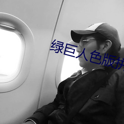 绿(lǜ)巨人色版(bǎn)拼多多