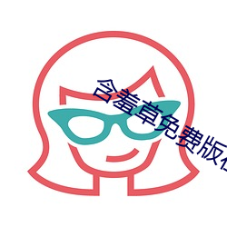 含羞草免費版在線