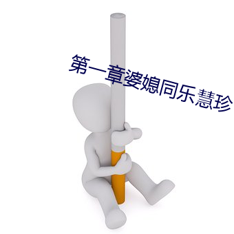 第一(一)章婆媳(媳)同(同)乐慧(慧)珍(珍)