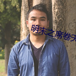 明末之席卷天下 （辞不达意）