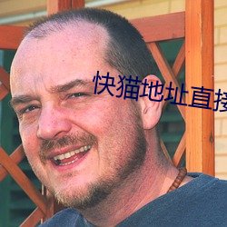 快猫地址直接进入
