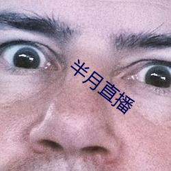 半月直播