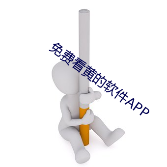 免费看黄的软件APP （鳌头）