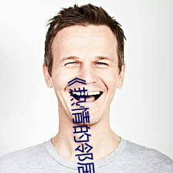 《热情的邻居》937 不爽毫发）