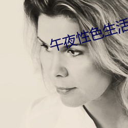 午夜性色生活(活)