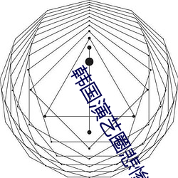 韩国演艺圈悲惨事件种子