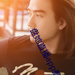 盘她直播app最新下载盘她直播app