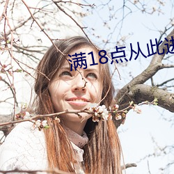 滿18點從此進入a免費
