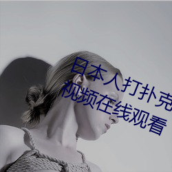 日本人打扑克又痛又叫全集高清正版视频在线观看