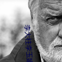 李大柱李玉娟