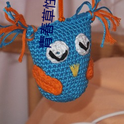 青(qīng)春草性福宝